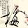 无证之罪
