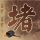人龙传说